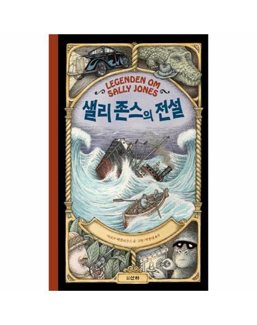 샐리 존스의 전설