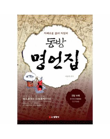 동방 명언집 지혜로운 삶의 지침서
