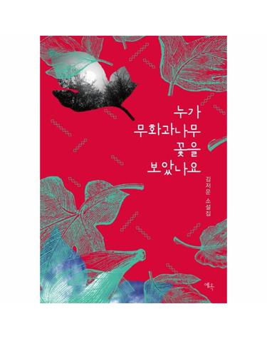 누가 무화과나무 꽃을 보았나요 김저운 소설집