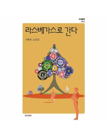 라스베가스로 간다 심봉순 소설집