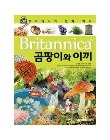브리태니커 만화 백과. 20- 곰팡이와 이끼