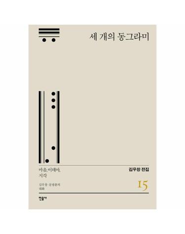 세 개의 동그라미 - 마음, 이데아, 지각 김우창.문광훈의 대화 - 김우창 전집 15 (양장)