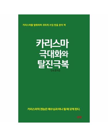 카리스마 극대화와 탈진극복 카리스마를 발휘하며 귀하게 쓰임 받을 분의 책