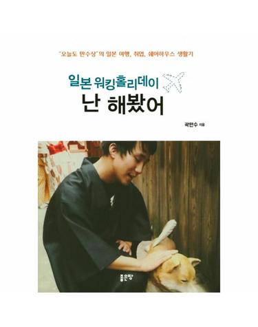 일본 워킹홀리데이 난 해봤어 오늘도 만수상의 일본 여행 취업 쉐어하우스 생활기
