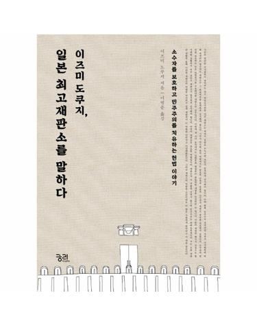이즈미 도쿠지, 일본 최고재판소를 말하다 소수자를 보호하고 민주주의를 치유하는 헌법 이야기