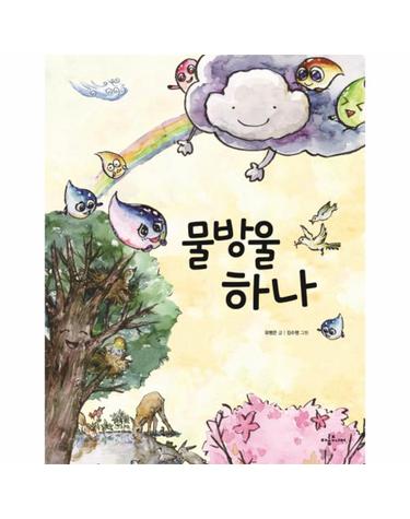 물방울 하나