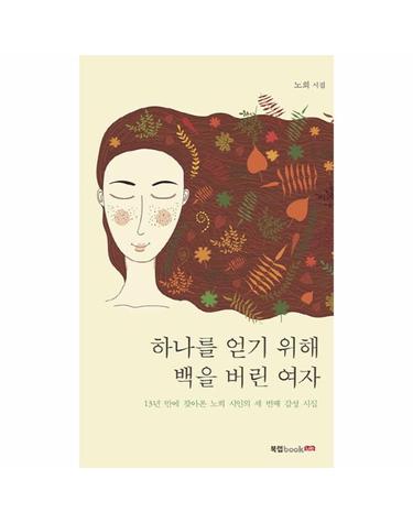 하나를 얻기 위해 백을 버린 여자 13년 만에 찾아온 노희 시인의 세 번째 감성 시집