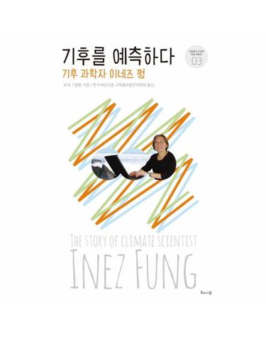 기후를 예측하다 - 기후 과학자 이네즈 펑 - 거침없이 도전한 여성 과학자 3