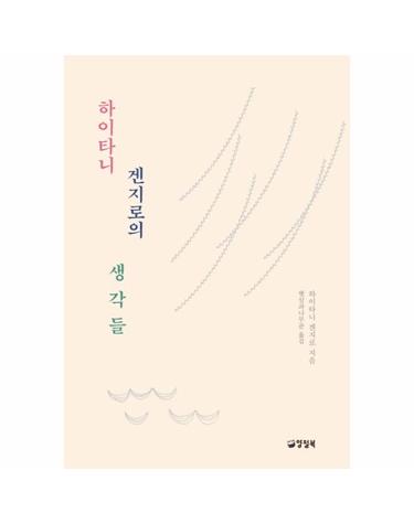 하이타니 겐지로의 생각들