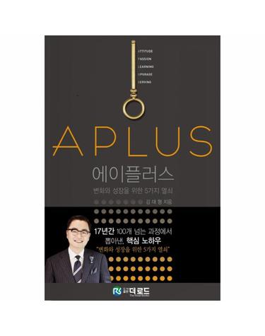 에이플러스 변화와 성장을 위한 5가지 열쇠