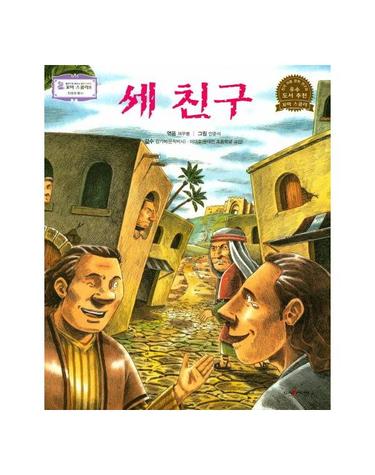 세 친구 - 꼬마 스콜라S 44 (양장)