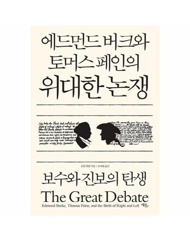 에드먼드 버크와 토머스 페인의 위대한 논쟁 보수와 진보의 탄생