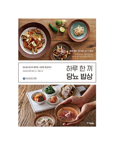 하루 한 끼 당뇨 밥상 당뇨병 최고의 명의는 건강한 밥상이다  평생 혈당 걱정없이 살 수 있다!