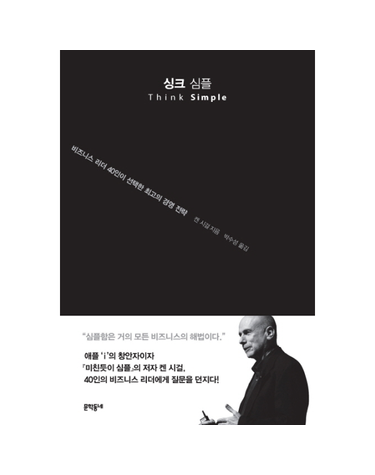 싱크 심플 비즈니스 리더 40인이 선택한 최고의 경영 전략