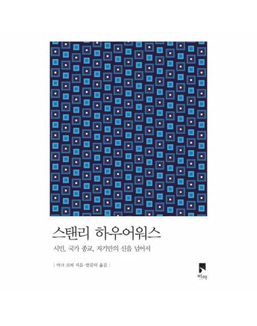 스탠리 하우어워스 시민, 국가 종교, 자기만의 신을 넘어서