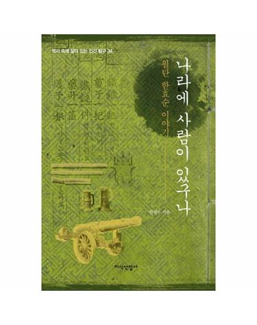 나라에 사람이 있구나 월탄 한효순 이야기