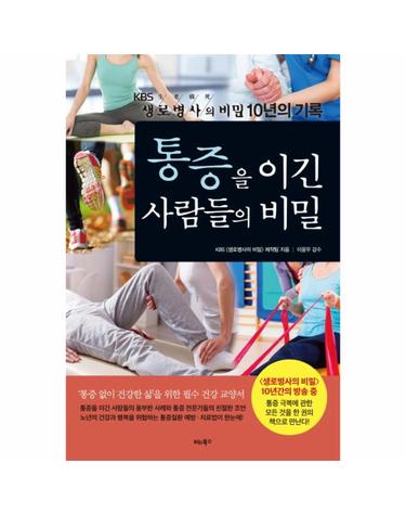 통증을 이긴 사람들의 비밀 KBS 생로병사의 비밀 10년의 기록