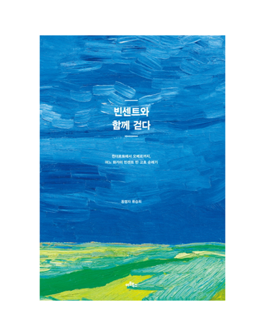빈센트와 함께 걷다 쥔더르트에서 오베르까지, 어느 화가의 빈센트 반 고흐 순례기