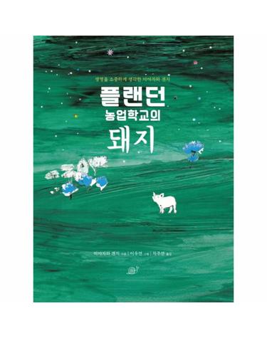플랜던 농업학교의 돼지 생명을 소중하게 생각한 미야자와 겐지