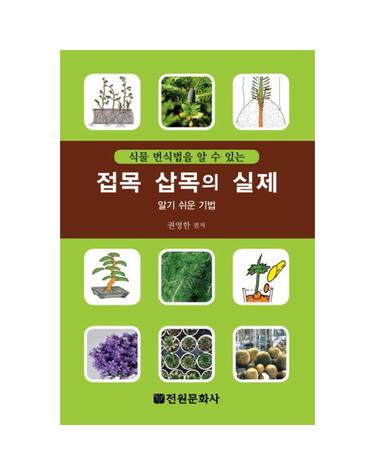 식물 번식법을 알 수 있는 접목 삽목의 실제 알기 쉬운 기법