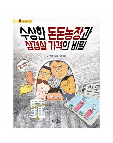 수상한 돈돈농장과 삼겹살 가격의 비밀 어린이 기자증이 들어있어요