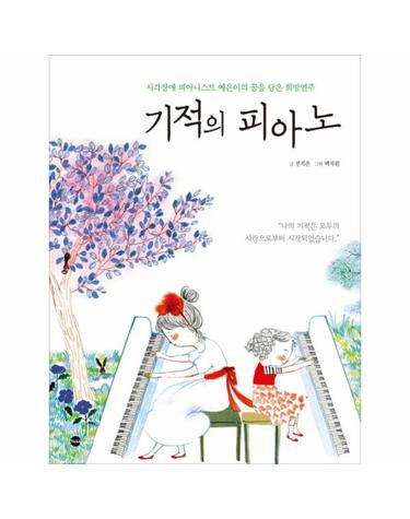 기적의 피아노 시각장애 피아니스트 예은이의 꿈을 담은 희망연주