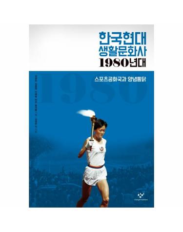 한국현대 생활문화사- 1980년대 스포츠공화국과 양념통닭