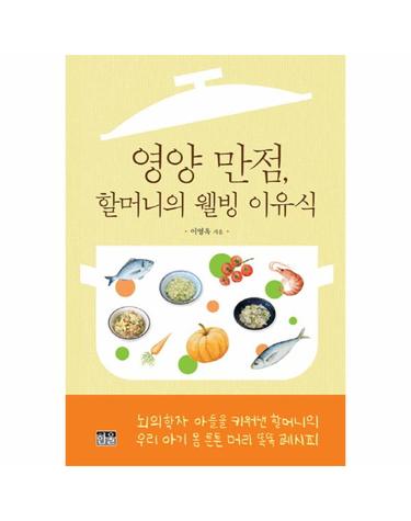 영양 만점, 할머니의 웰빙 이유식 뇌의학자 아들을 키워낸 할머니의 우리 아기 몸 튼튼 머리 똑똑 레시피