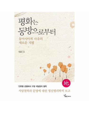 평화는 동방으로부터 동아시아적 사유의 새로운 지평