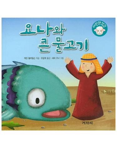 요나와 큰 물고기