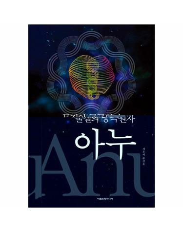 물질의 궁극원자 아누