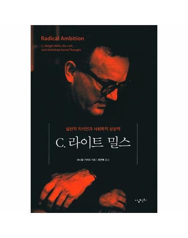 C. 라이트 밀스 실천적 지식인과 사회학적 상상력