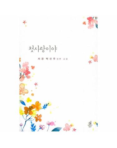 첫사랑이야 서경 박신우 장편 소설