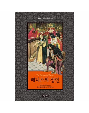 베니스의 상인 - 보물창고 세계명작전집 11 (양장)