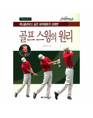잭니클라우스 골프 아카데미가 선정한 골프 스윙의 원리