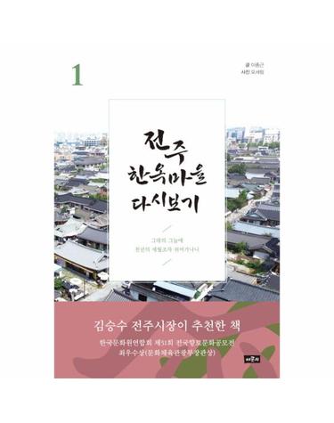 전주 한옥마을 다시보기. 1