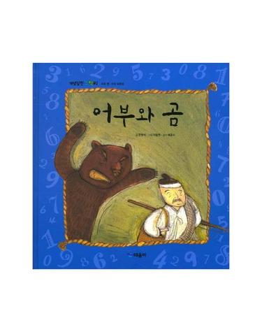 어부와 곰 - 개념잡힌 수학씨 (양장)