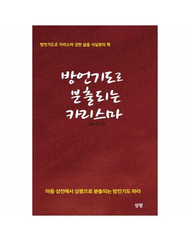 방언기도로 분출되는 카리스마 방언기도로 카리스마 강한 삶을 사실분의 책