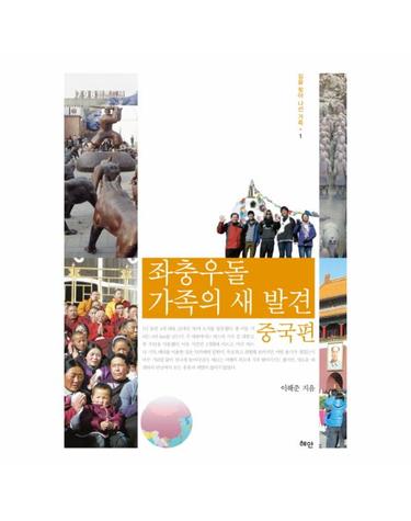 좌충우돌 가족의 새 발견- 중국편