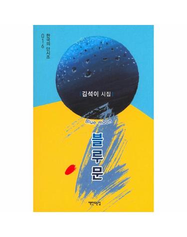 블루문 김석이 시집