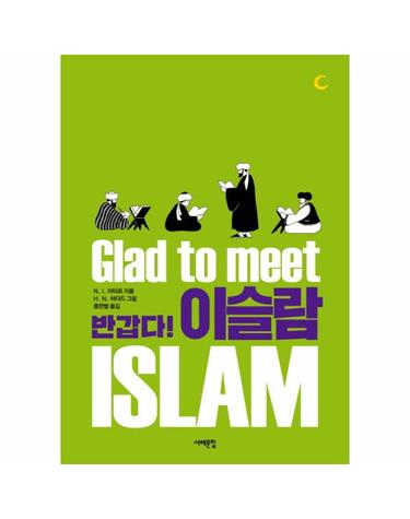 반갑다! 이슬람(Glad to Meet Islam)