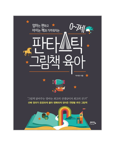 엄마는 편하고 아이는 책과 가까워지는 0~7세 판타스틱 그림책 육아 선배 엄마가 꼼꼼하게 골라 행복하게 읽어준 연령별 추천 그림책