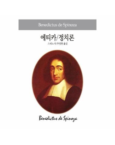에티카/ 정치론 - 동서문화사 세계사상전집 17