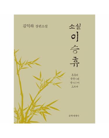 소설 이승휴 김익하 장편소설  휴휴와 죽죽선이 죽서루에 오르다