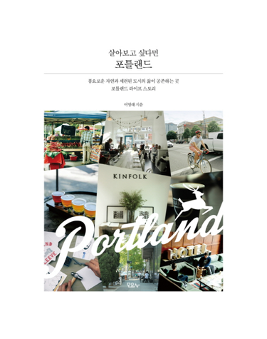 살아보고 싶다면, 포틀랜드 풍요로운 자연과 세련된 도시의 삶이 공존하는 곳  포틀랜드 라이프 스토리