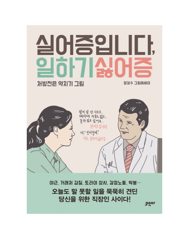 실어증입니다, 일하기싫어증 처방전은 약치기 그림  양경수 그림에세이