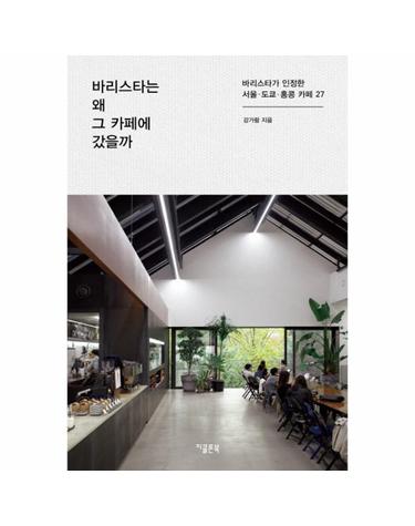 바리스타는 왜 그 카페에 갔을까 바리스타가 인정한 서울 도쿄 홍콩 카페 27