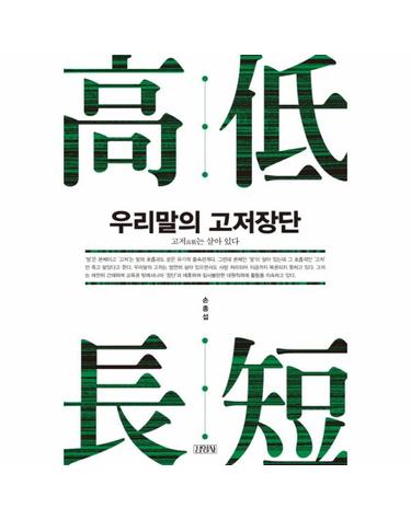 우리말의 고저장단 고저는 살아 있다