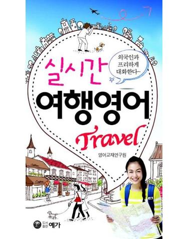 실시간 여행영어