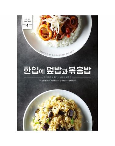 한입에 덮밥과 볶음밥 한 그릇으로 즐기는 세계의 밥요리